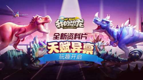 天赋异禀我的恐龙全新资料片惊喜不重样