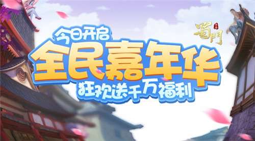 蜀门手游嘉年华盛典今日开启 狂送千万福利
