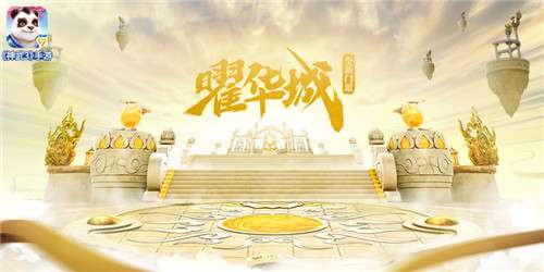 神武3手游全新内容“曜日凌空”上线