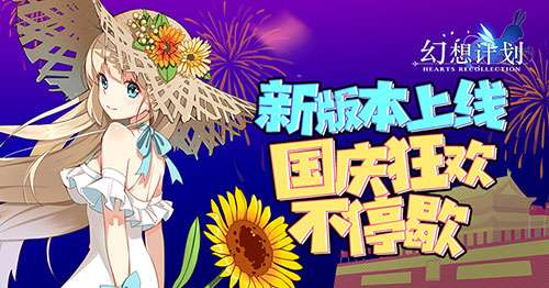 幻想计划新版本上线 国庆狂欢不停歇