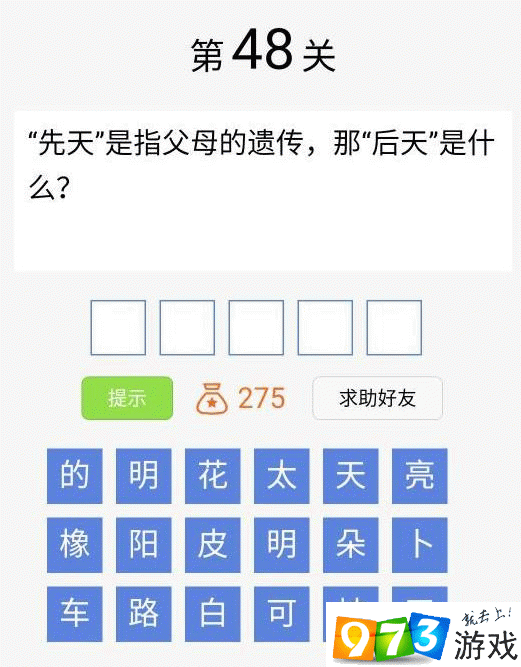 脑筋急转弯大闯关第48关答案是什么？脑筋急转弯大闯关第48关过关攻略