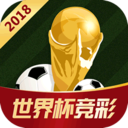 2018世界杯竞彩app v1.2.9