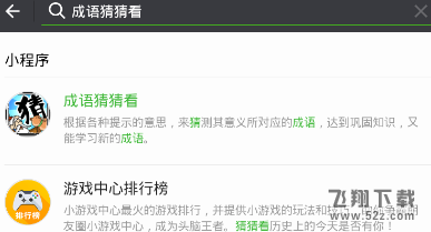微信成语猜猜看答案资源分享_52z.com