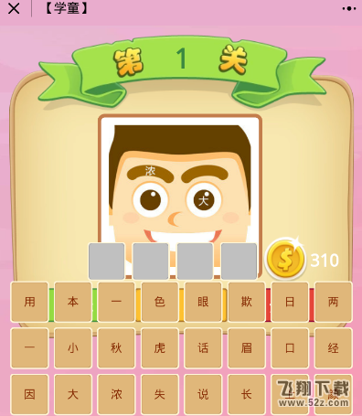 微信成语猜猜看答案资源分享_52z.com