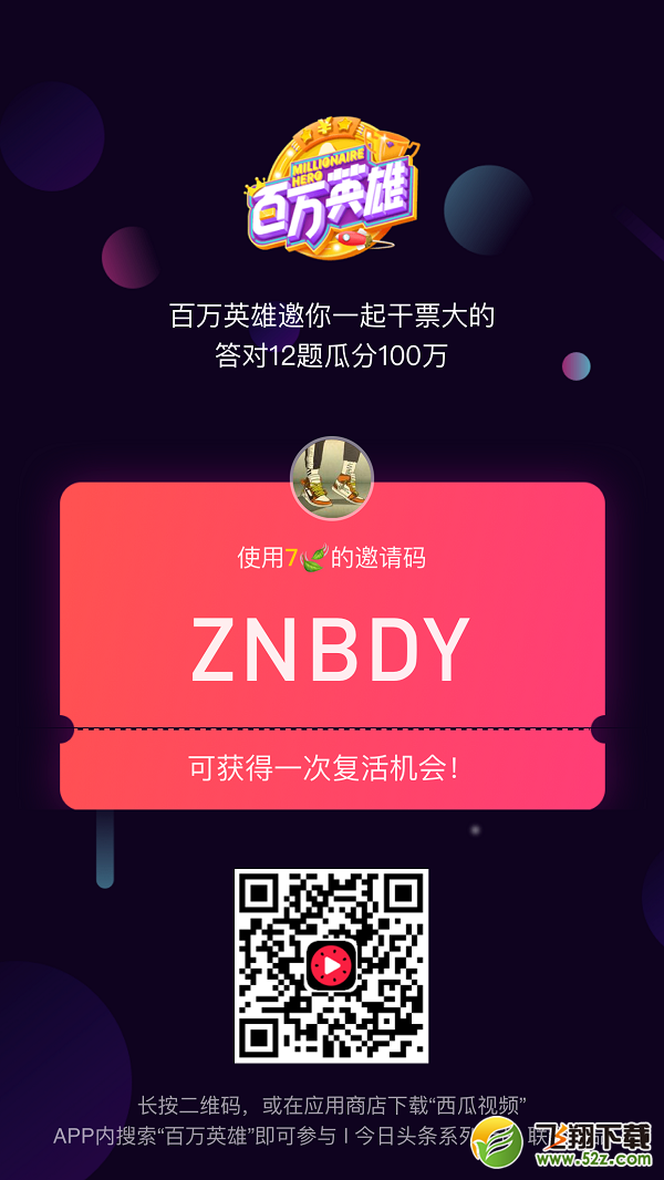 百万英雄怎么复活 复活卡二维码及答案大全