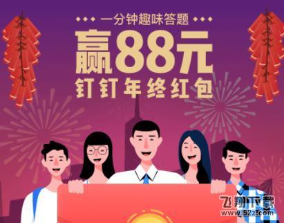 2018钉钉年终红包在哪领 钉钉年终红包领取入口_52z.com
