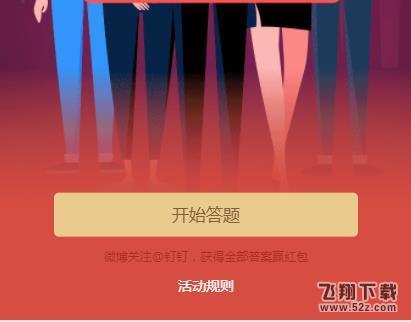 2018钉钉年终红包在哪领 钉钉年终红包领取入口_52z.com
