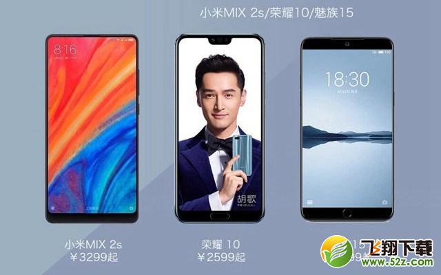 魅族15、荣耀10、小米MIX2S区别对比评测_52z.com