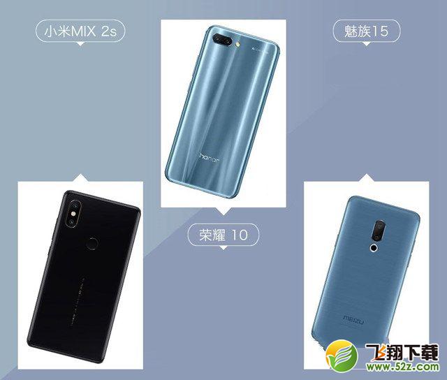 魅族15、荣耀10、小米MIX2S区别对比评测_52z.com
