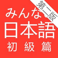 大家的日本语 ios版