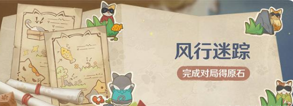原神风行迷踪怎么玩