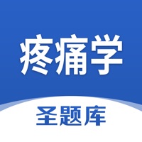 疼痛学圣题库 ios版