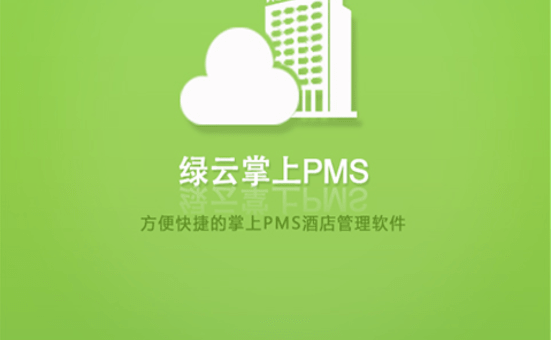 绿云pms酒店管理系统
