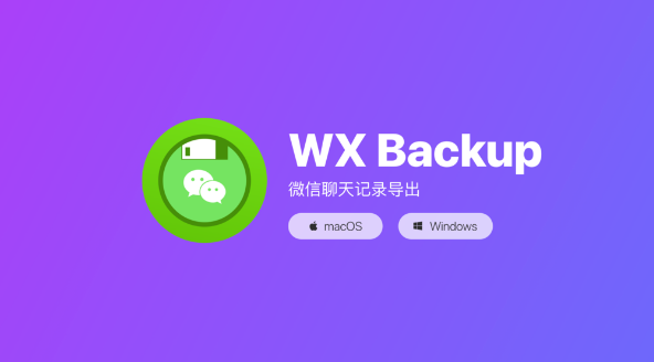 WX Backup聊天记录导出教程分享