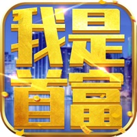 我是首富：模拟经营 ios版