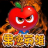 果燃英雄 ios版