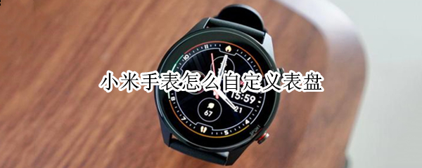 小米手表color怎样更换表盘背景
