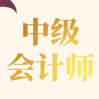 中级会计考试大全 ios版