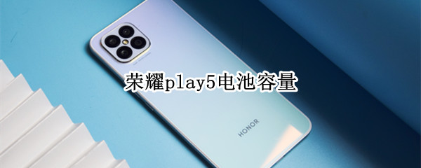 荣耀play5电池容量详情一览