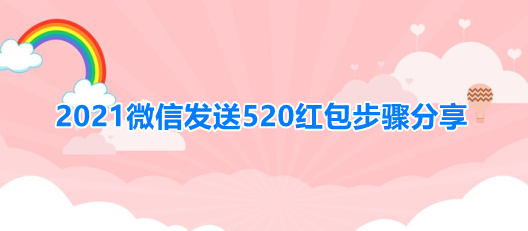 2021微信发送520红包步骤分享