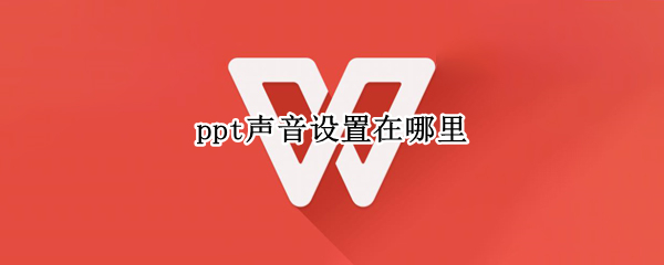 ppt切换声音怎么设置