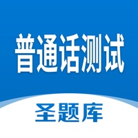 普通话测试圣题库 ios版