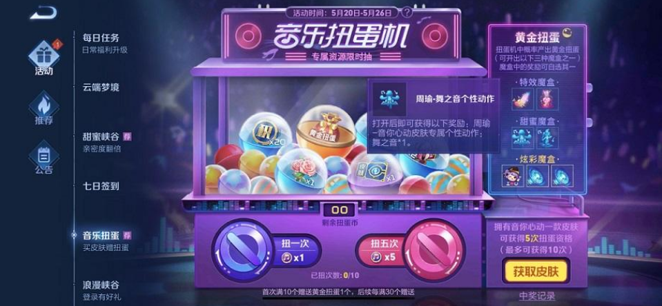 王者荣耀音乐扭蛋机活动在哪