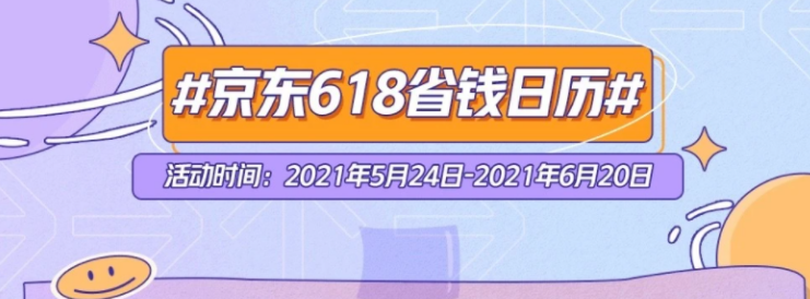 2021京东618活动时间及优惠力度介绍