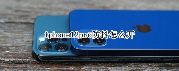 iphone12pro防抖开启方法介绍