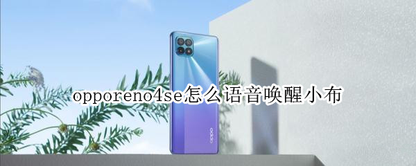 opporeno4se唤醒小布操作教程简介