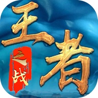 王者:之战 ios版