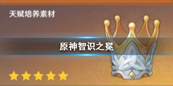 原神智识之冕怎么得