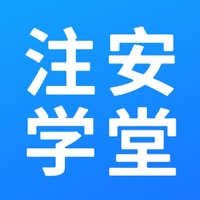 注安学堂 ios版