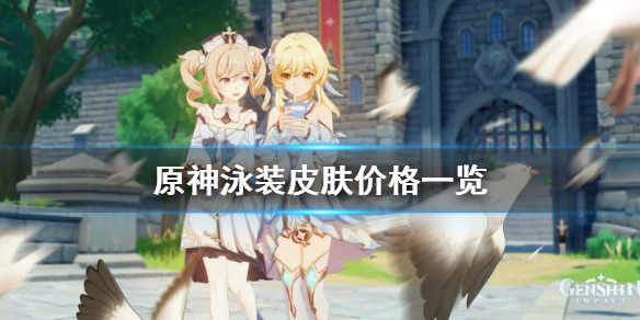 原神泳装拥有者是谁