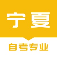 宁夏自考之家 ios版