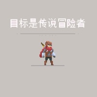 目标是传说级冒险者 ios版