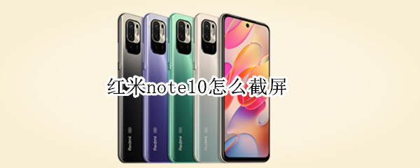 红米note10如何截屏