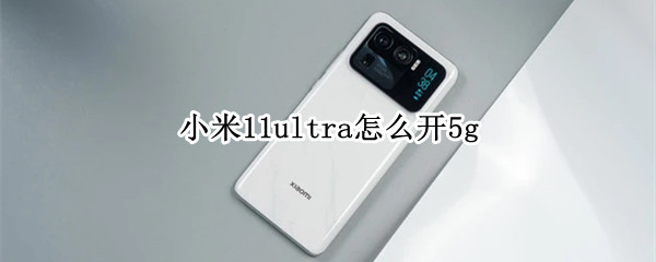 小米11ultra在哪开5g