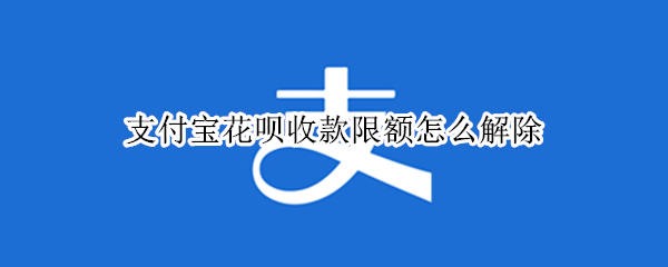 支付宝花呗如何取消收款限额