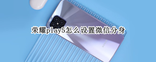 荣耀play5如何开启微信分身