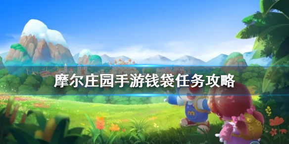 摩尔庄园手游丢失的钱袋任务怎么做