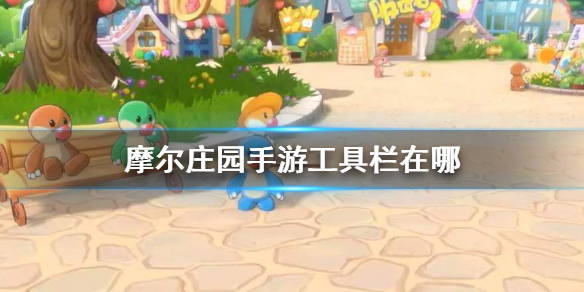 摩尔庄园手游工具栏在什么地方
