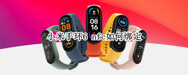 小米手环6NFC版绑定门卡流程介绍