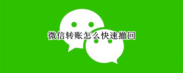 微信转账快速撤回方法一览