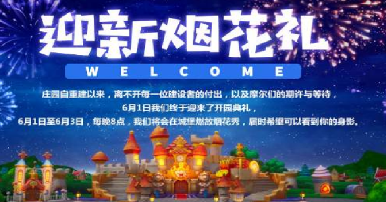 摩尔庄园手游烟花秀在哪