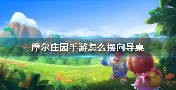 摩尔庄园手游向导桌怎么摆