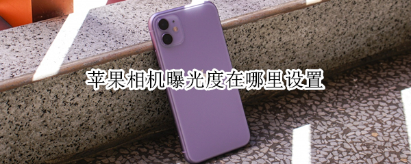苹果手机相机曝光调整功能在哪