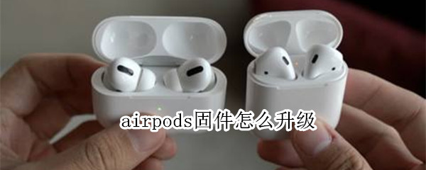 airpods如何更新固件版本