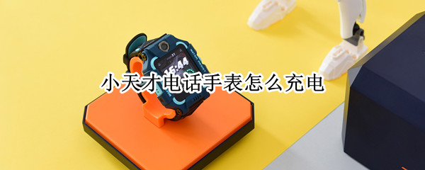 小天才电话手表如何充电