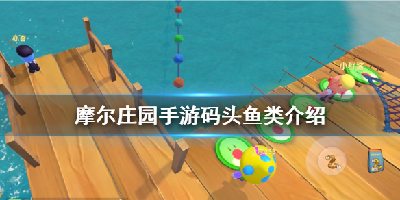摩尔庄园手游码头鱼类有哪些